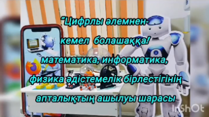 &quot;Цифрлы әлемнен - кемел болашаққа&quot; тақырыбында МИФ апталығының ашылуы
